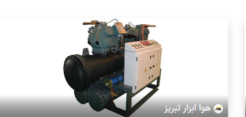 نگاهی به چیلر تراکمی هوا ابزار تبریز
